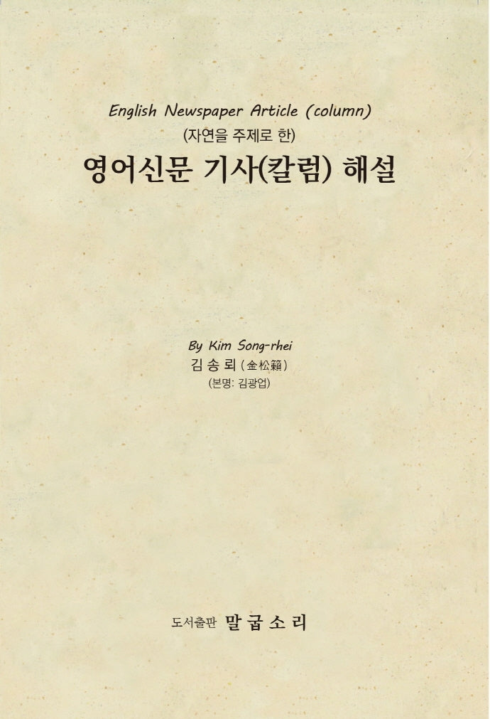 영어신문 기사(칼럼) 해설집(수정판)
