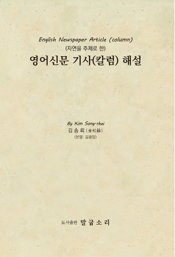 영어신문 기사(칼럼) 해설집(수정판)