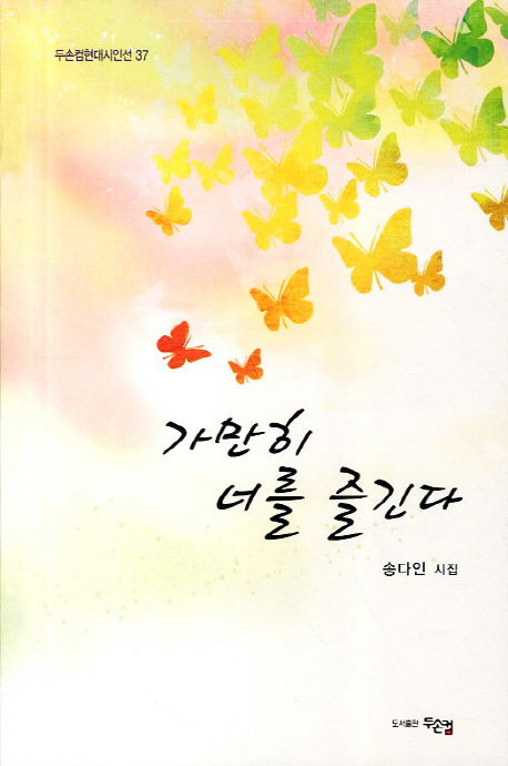 가만히 너를 즐긴다(두손컴현대시인선 37)