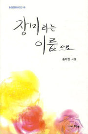 장미라는 이름으로(두손컴현대시인선 18)
