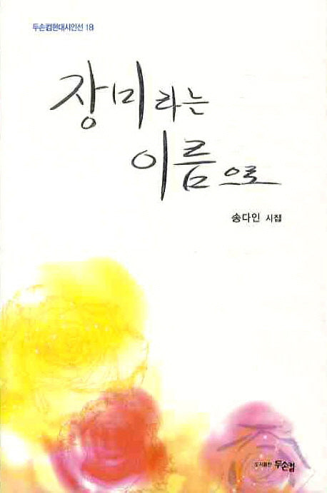 장미라는 이름으로(두손컴현대시인선 18)