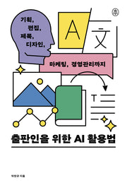 출판인을 위한 AI 활용법(본)