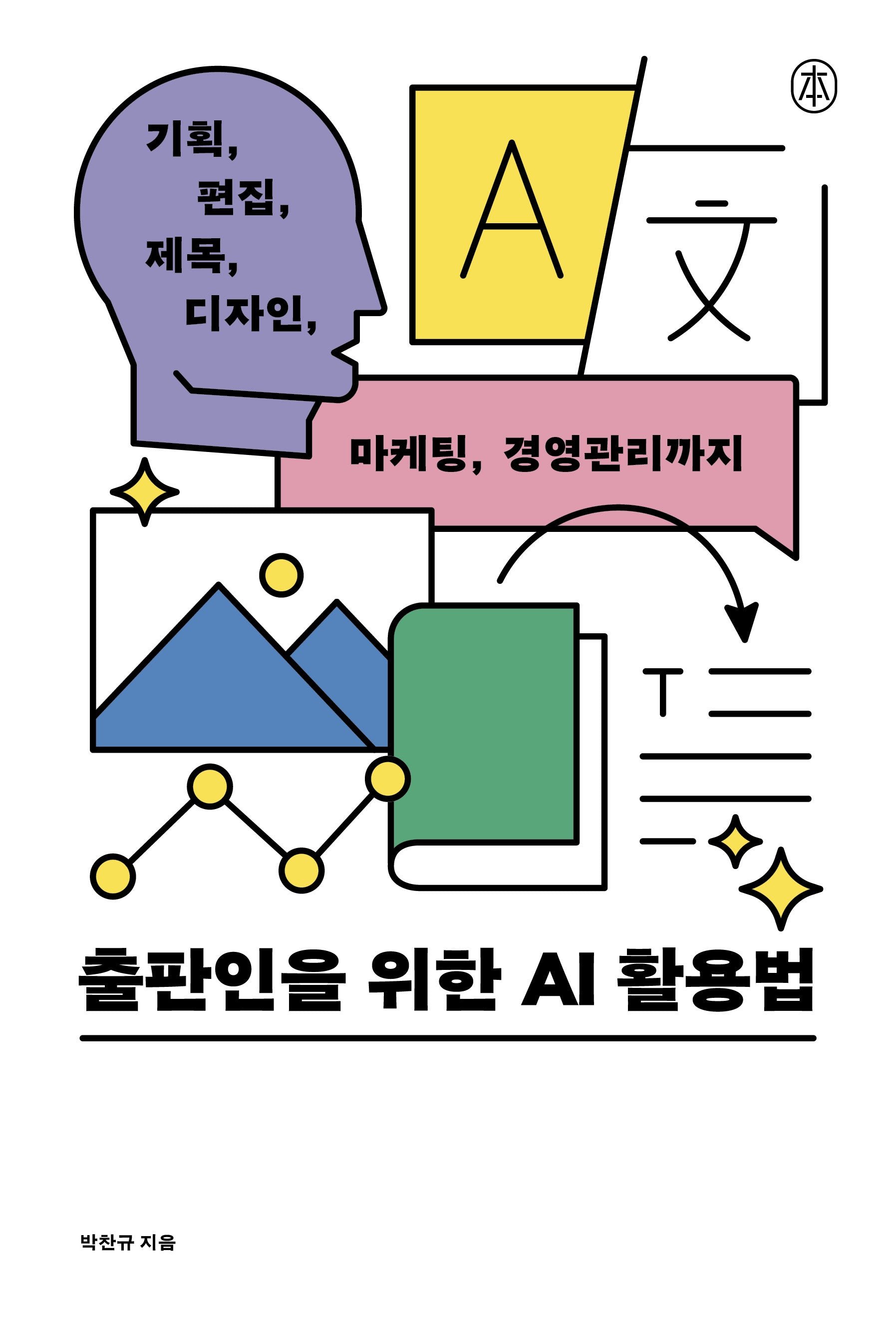 출판인을 위한 AI 활용법(본)