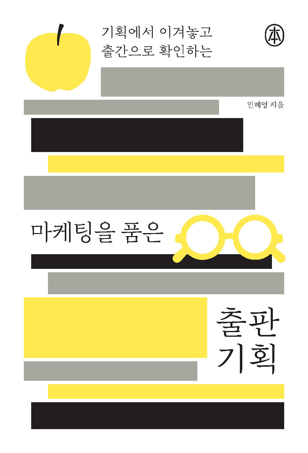 마케팅을 품은 출판 기획(본)