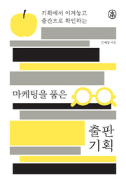 마케팅을 품은 출판 기획(본)