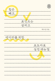 에디터를 위한 보도자료 실전 매뉴얼(본)