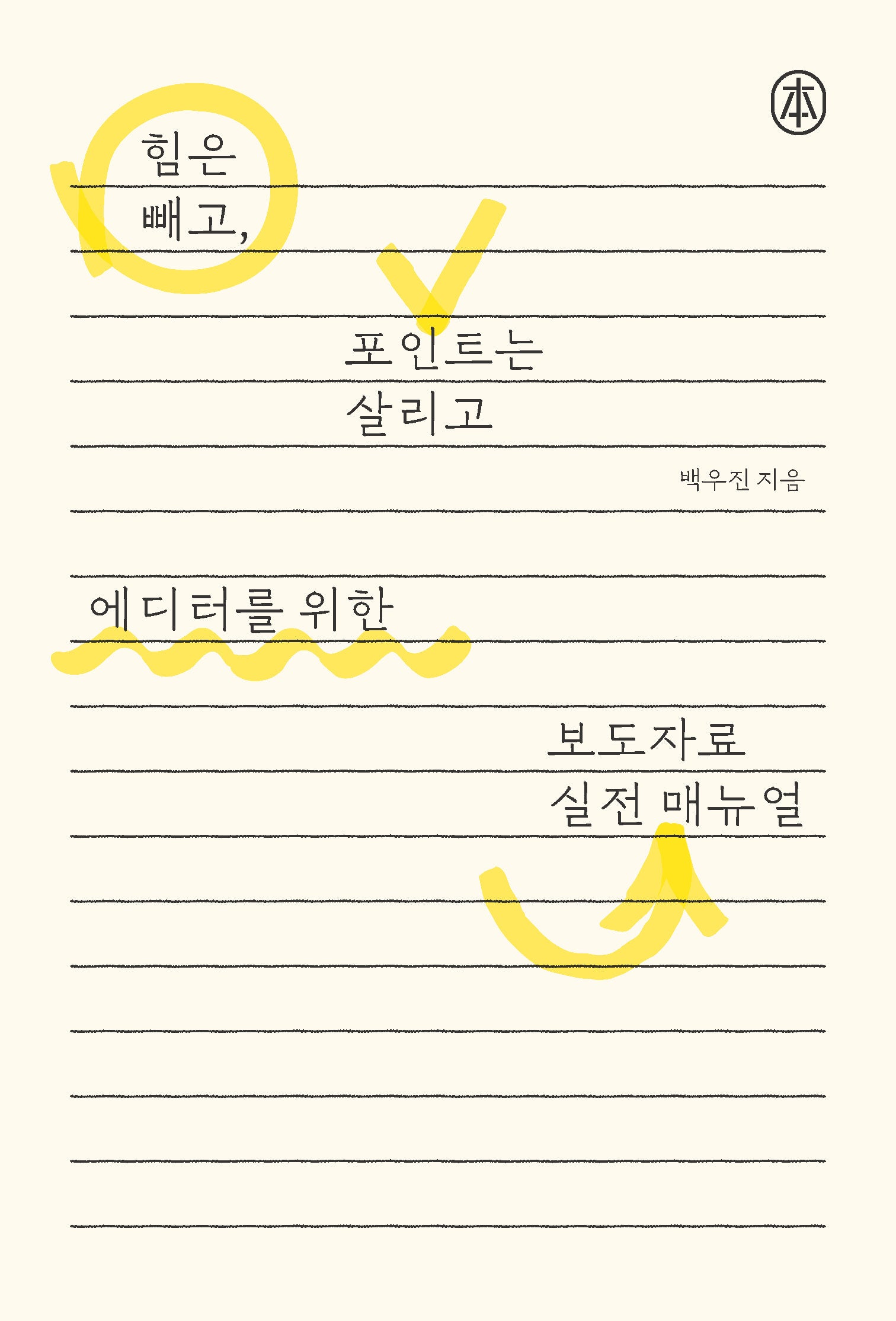 에디터를 위한 보도자료 실전 매뉴얼(본)