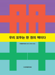 우리 모두는 한 권의 책이다