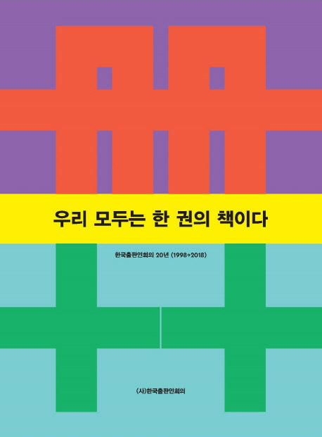 우리 모두는 한 권의 책이다