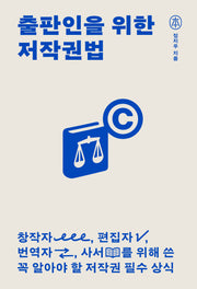 출판인을 위한 저작권법(본 7)(반양장)