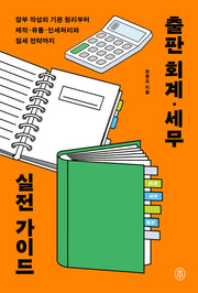 출판 회계·세무 실전 가이드(본)(반양장)