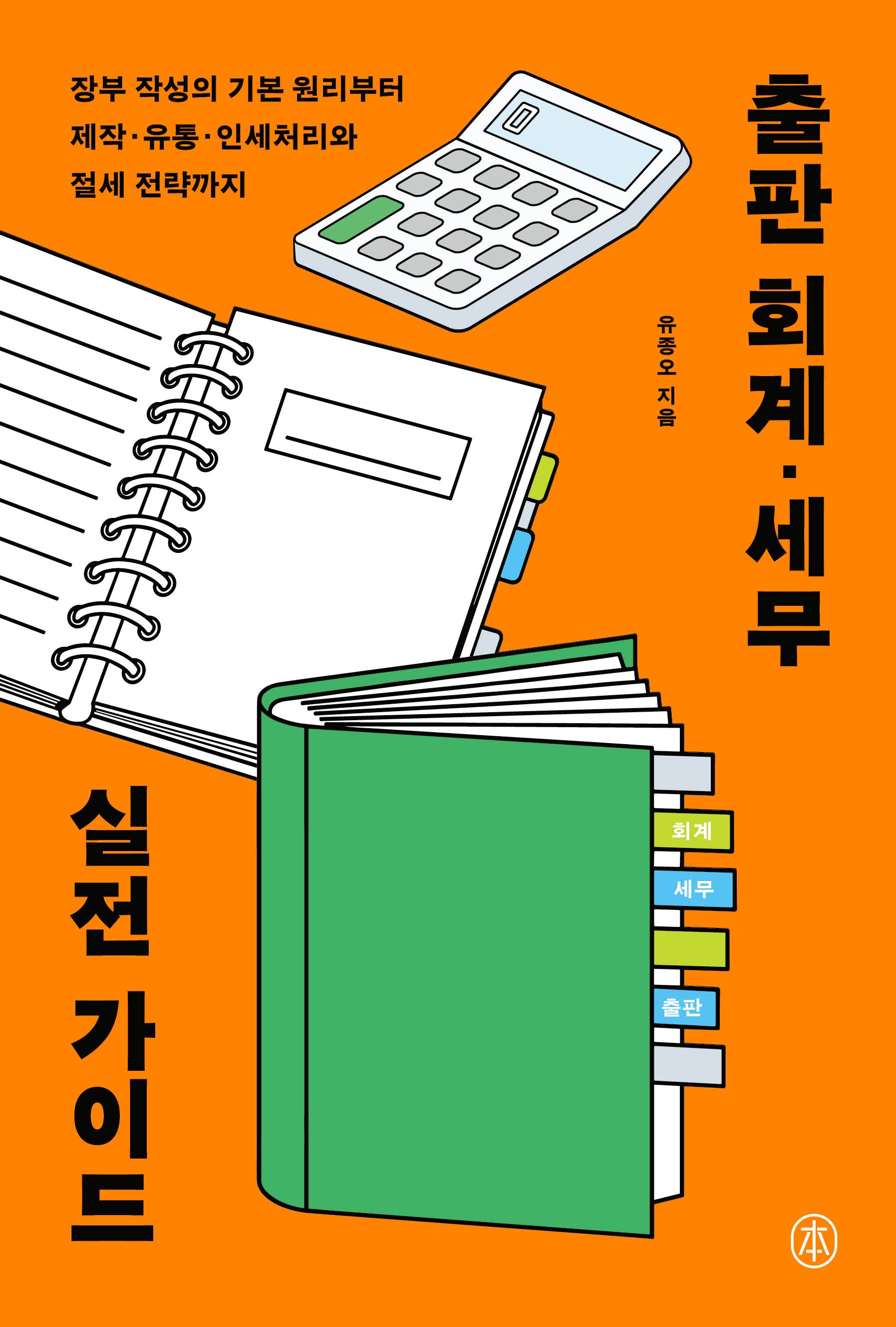 출판 회계·세무 실전 가이드(본)(반양장)