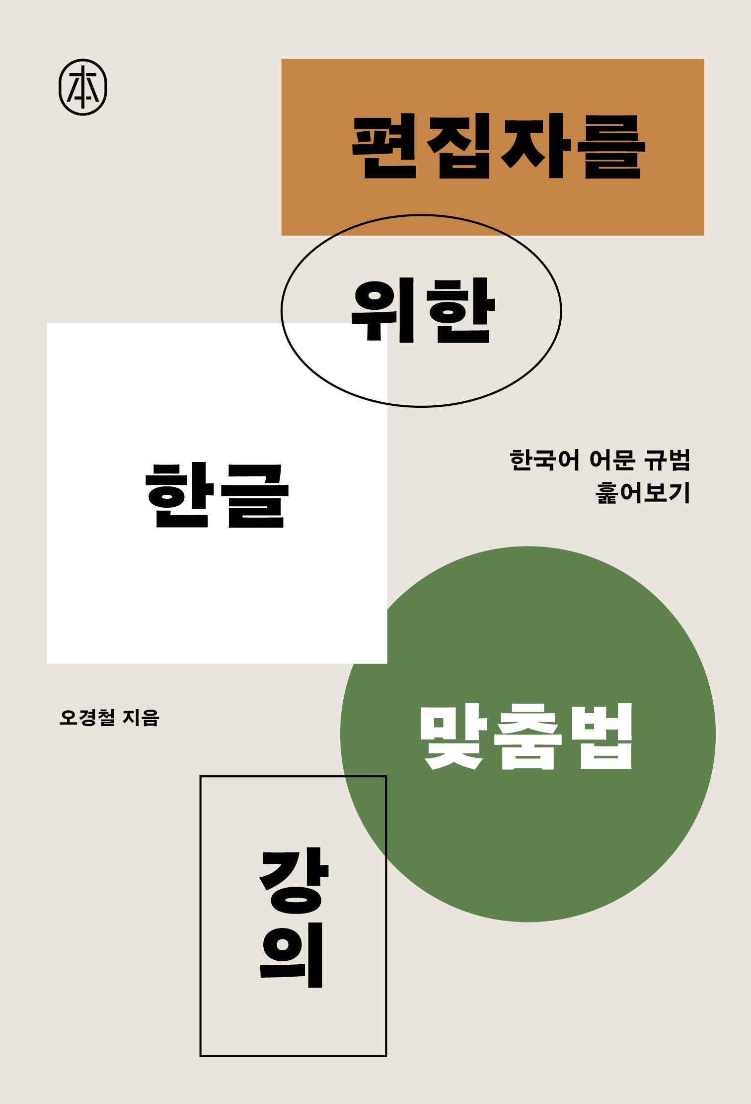 편집자를 위한 한글 맞춤법 강의(본)