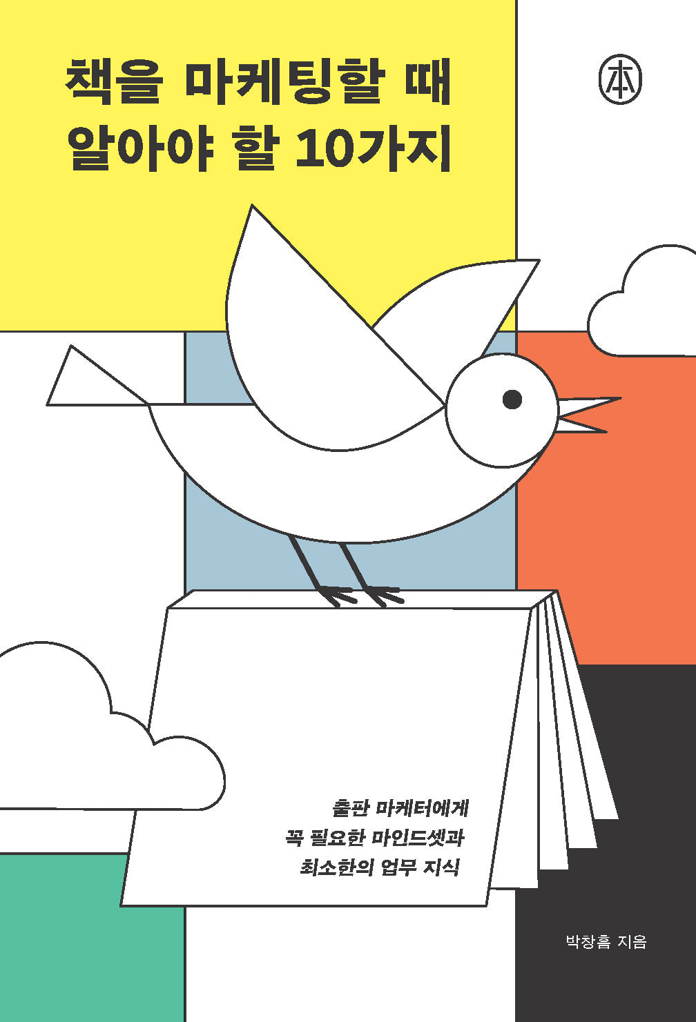 책을 마케팅할 때 알아야 할 10가지(본)