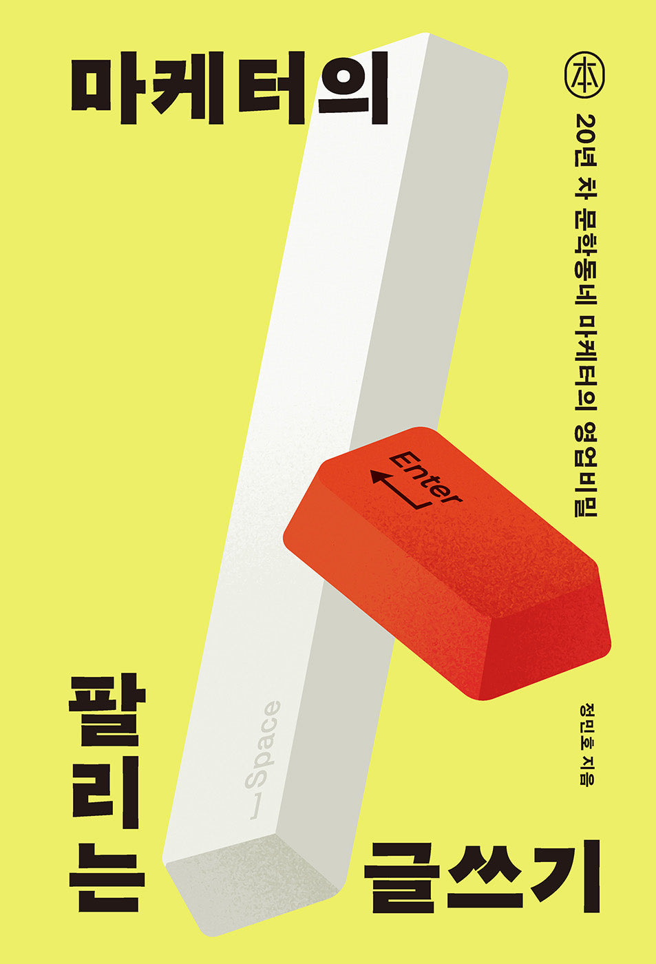 마케터의 팔리는 글쓰기(본)