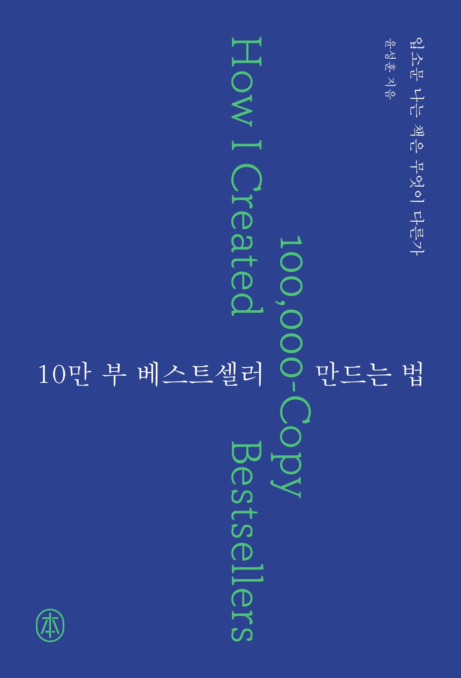 10만 부 베스트셀러 만드는 법(본)