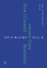 10만 부 베스트셀러 만드는 법(본)