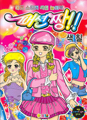 패션짱 색칠(예쁜 스티커 색칠 놀이북)(스티커색칠북)