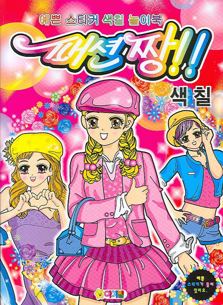 패션짱 색칠(예쁜 스티커 색칠 놀이북)(스티커색칠북)