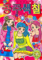 공주색칠(창의력쑥)(색칠북)