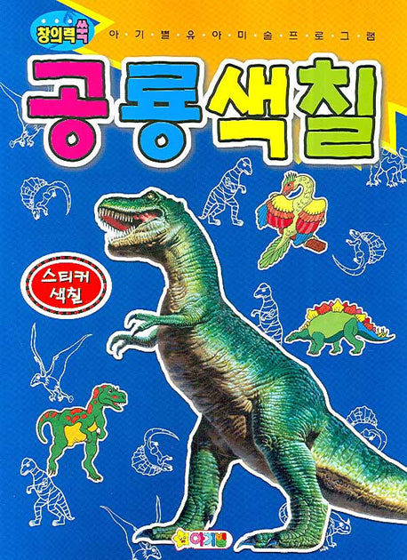 공룡색칠 스티커 색칠(창의력 쑥)(스티커색칠북)