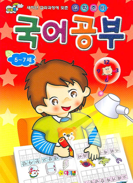 입학준비 국어공부(5-7세)