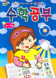 입학준비 수학공부(5-7세)
