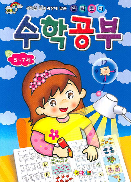 입학준비 수학공부(5-7세)