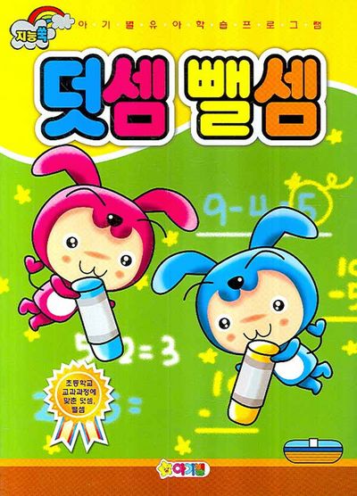 지능쑥 덧셈뺄셈