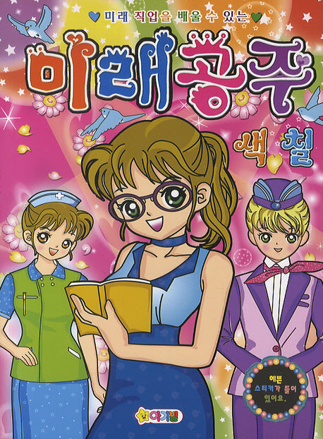 미래공주색칠(미래 직업을 배울 수 있는)(색칠북)