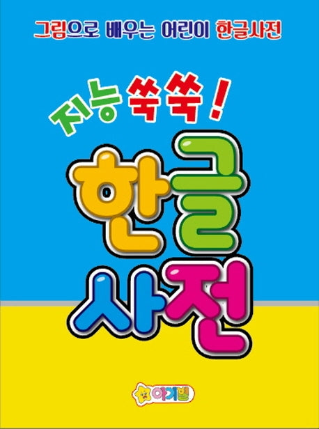 지능 쑥쑥 한글사전(양장본 Hardcover)