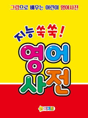 지능 쑥쑥! 영어사전(양장본 HardCover)