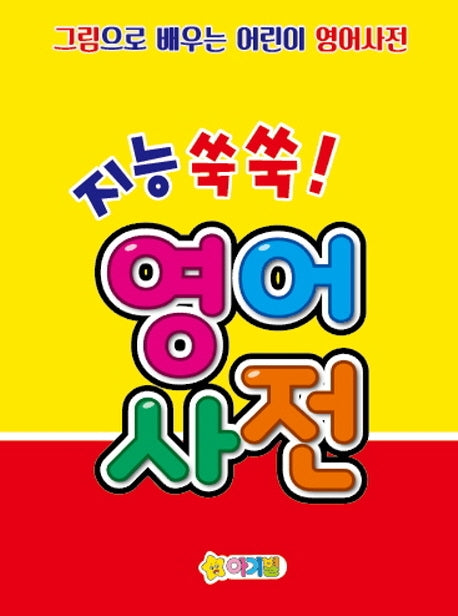 지능 쑥쑥! 영어사전(양장본 HardCover)