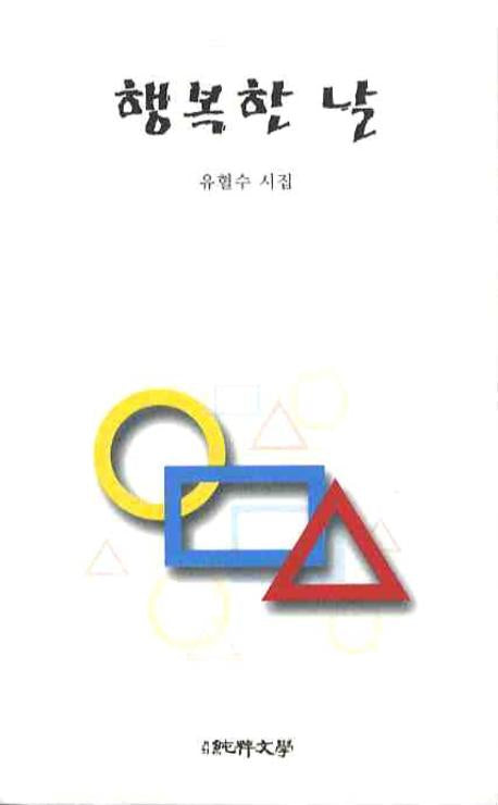 행복한 날(순수시선 403)