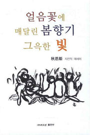 얼음꽃에 매달린 봄향기 그윽한 빛
