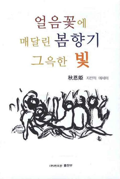 얼음꽃에 매달린 봄향기 그윽한 빛