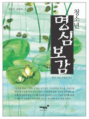 청소년 명심보감