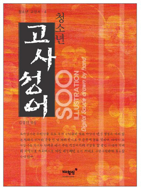 청소년 고사성어(청소년 교양서 4)