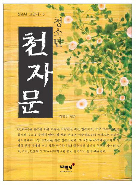 청소년 천자문(청소년 교양서 5)