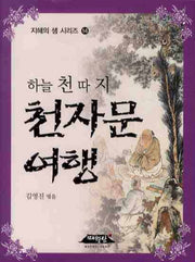 하늘 천 따지 천자문 여행(지혜의 샘 시리즈 14)(포켓북(문고판))