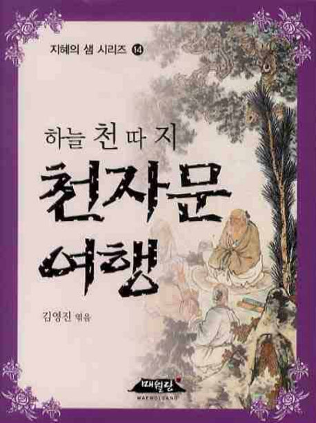 하늘 천 따지 천자문 여행(지혜의 샘 시리즈 14)(포켓북(문고판))