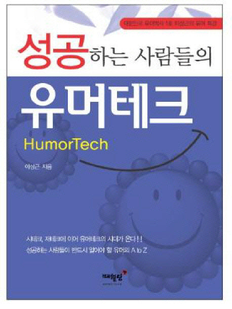 성공하는 사람들의 유머테크