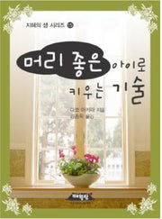 머리 좋은 아이로 키우는 기술(지혜의 샘 시리즈 15)(반양장)