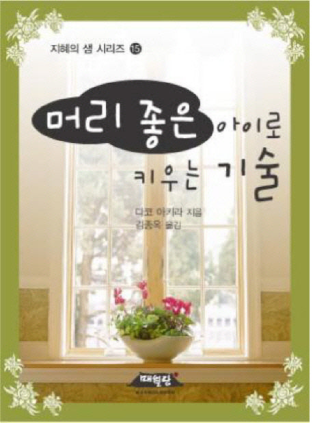 머리 좋은 아이로 키우는 기술(지혜의 샘 시리즈 15)(반양장)