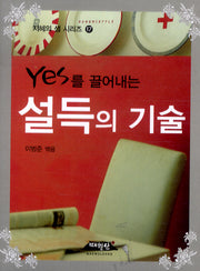 YES를 끌어내는 설득의 기술(지혜의 샘 시리즈 17)(포켓북(문고판))