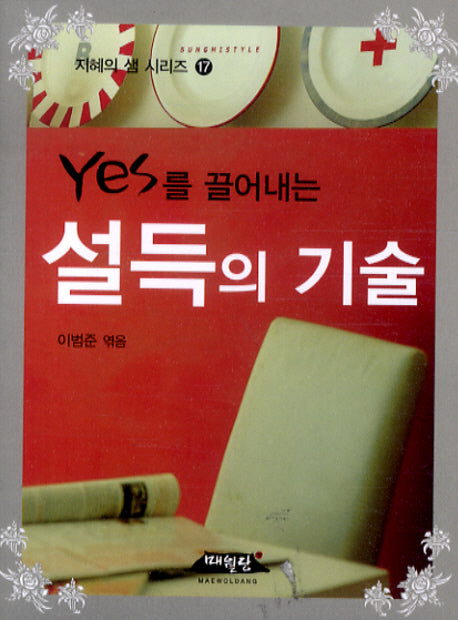 YES를 끌어내는 설득의 기술(지혜의 샘 시리즈 17)(포켓북(문고판))