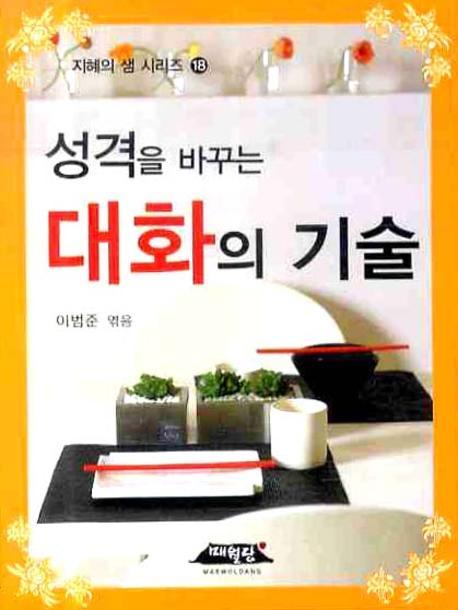 성격을 바꾸는 대화의 기술(지혜의 샘 시리즈 18)(포켓북(문고판))