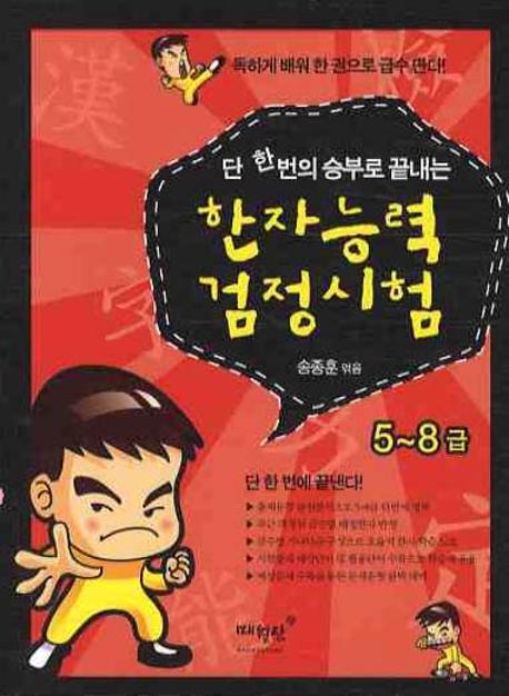 한자능력 검정시험(5 8급)(단 한번의 승부로 끝내는)
