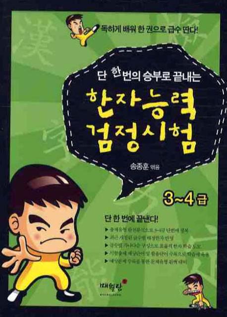 한자능력 검정시험 3-4급(단 한번의 승부로 끝내는)
