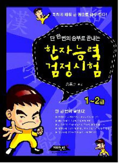 한자능력 검정시험(1 2급)(단 한 번의 승부로 끝내는)